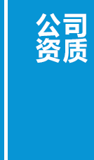 公司资质