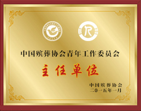 殡葬协会