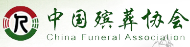 中国殡葬协会