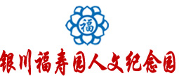 银川福寿园