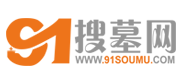91搜墓网
