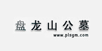盘龙山公墓