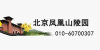 北京凤凰山陵园