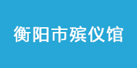衡阳殡仪馆