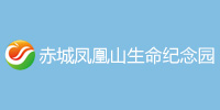 凤凰山生命纪念园
